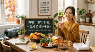 환절기 건강 관리, 이렇게 준비하세요 — 면역력 지키는 핵심 습관과 좋은 음식 총정리