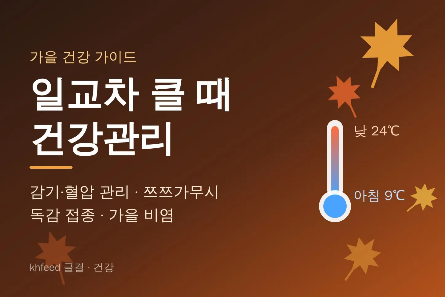 일교차 클 때 건강관리: 가을 감기·혈압 관리부터 쯔쯔가무시·독감 접종까지